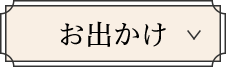 お出かけ