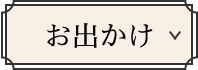 お出かけ