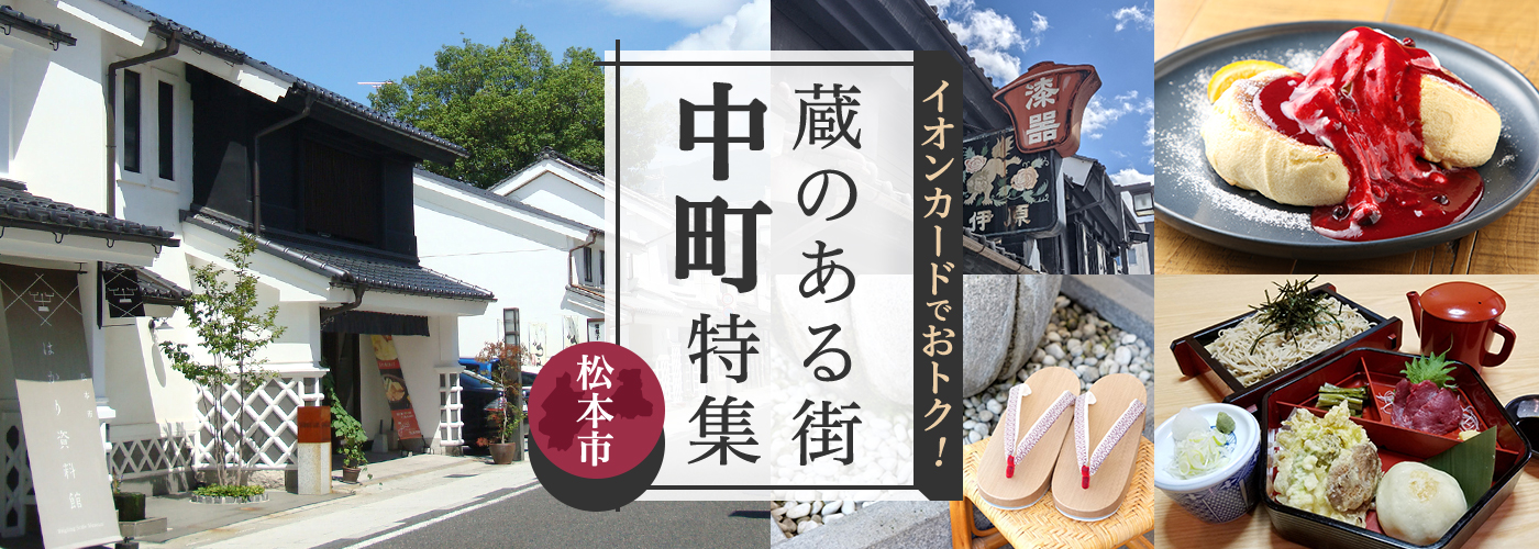 松本市 中町特集 蔵のある街 イオンカードでおトク！
