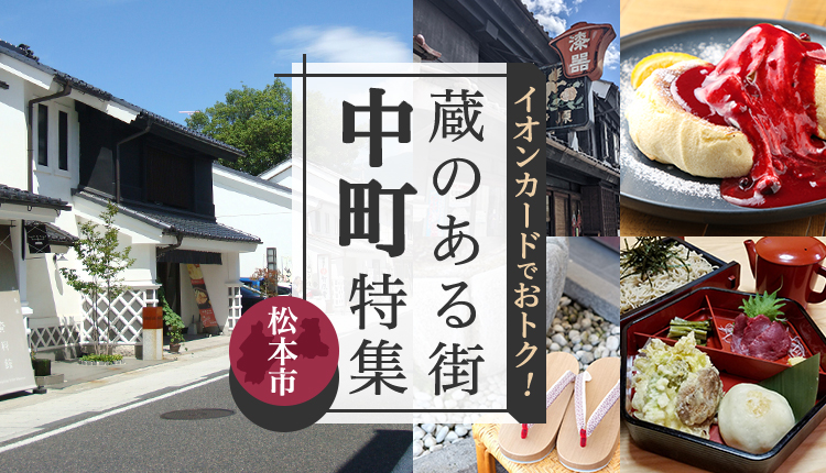 松本市 中町特集 蔵のある街 イオンカードでおトク！