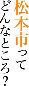 松本市ってどんなところ？