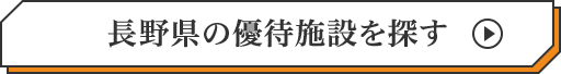 長野県の優待施設を探す