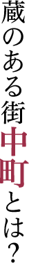 蔵のある街中町とは？