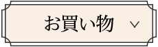お買い物