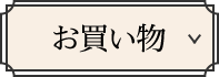お買い物
