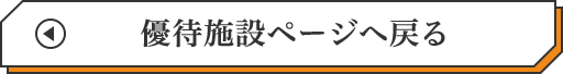 優待施設ページへ戻る
