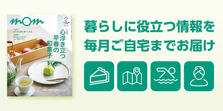mom 暮らしに役立つ情報を毎月ご自宅までお届け