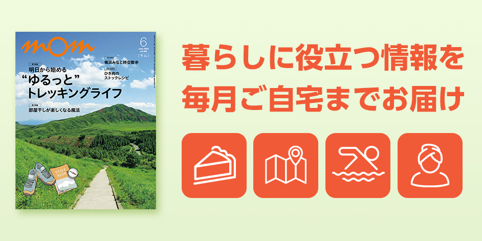 mom 暮らしに役立つ情報を毎月ご自宅までお届け