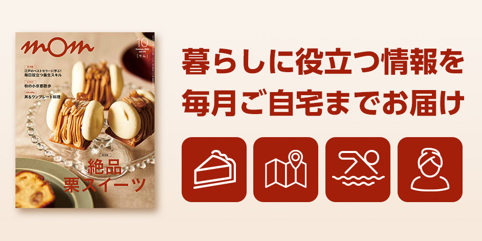 mom 暮らしに役立つ情報を毎月ご自宅までお届け
