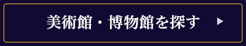 美術館・博物館を探す