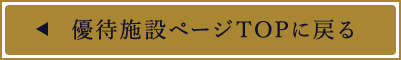 優待施設ページTOPに戻る
