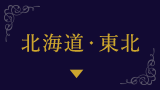 北海道・東北