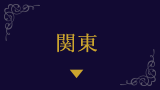 関東