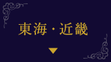東海・近畿