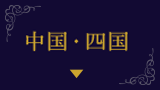 中国・四国