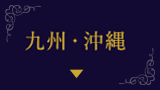 九州・沖縄