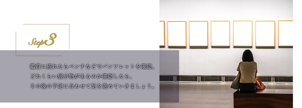 step3 鑑賞に疲れたらベンチなどでパンフレットを確認。どれくらい展示物があるのか確認したら、その後の予定に合わせて足を進めていきましょう。