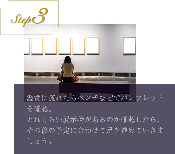 step3 鑑賞に疲れたらベンチなどでパンフレットを確認。どれくらい展示物があるのか確認したら、その後の予定に合わせて足を進めていきましょう。