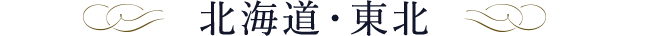 北海道・東北