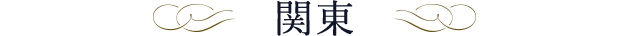 関東
