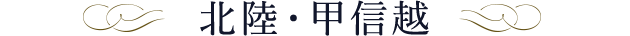 北陸・甲信越