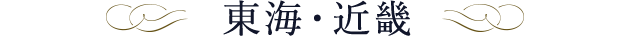 東海・近畿