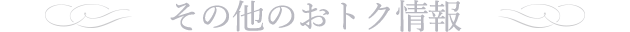 その他のおトク情報