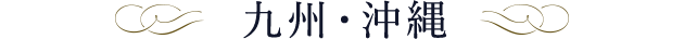 九州・沖縄