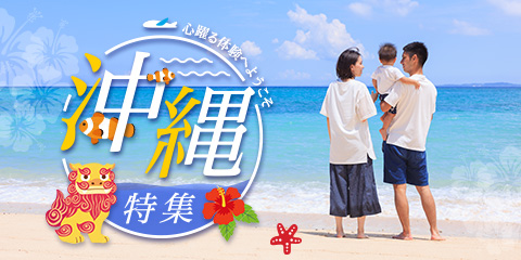 心躍る体験へようこそ沖縄特集