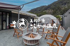 美肌の湯　こしかの温泉