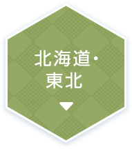 北海道・東北