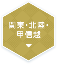 関東・北陸・甲信越