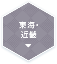 東海・近畿