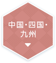 中国・四国・九州