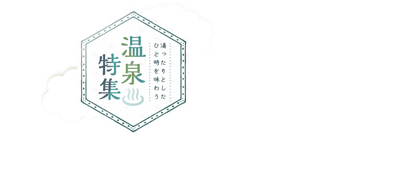 湯ったりとしたひと時を味わう 温泉特集