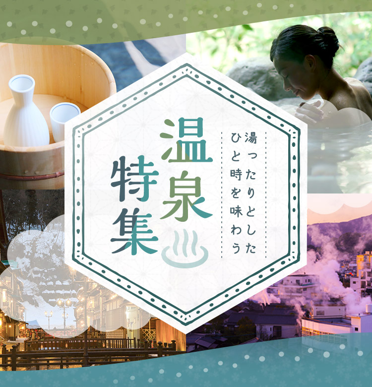 湯ったりとしたひと時を味わう 温泉特集