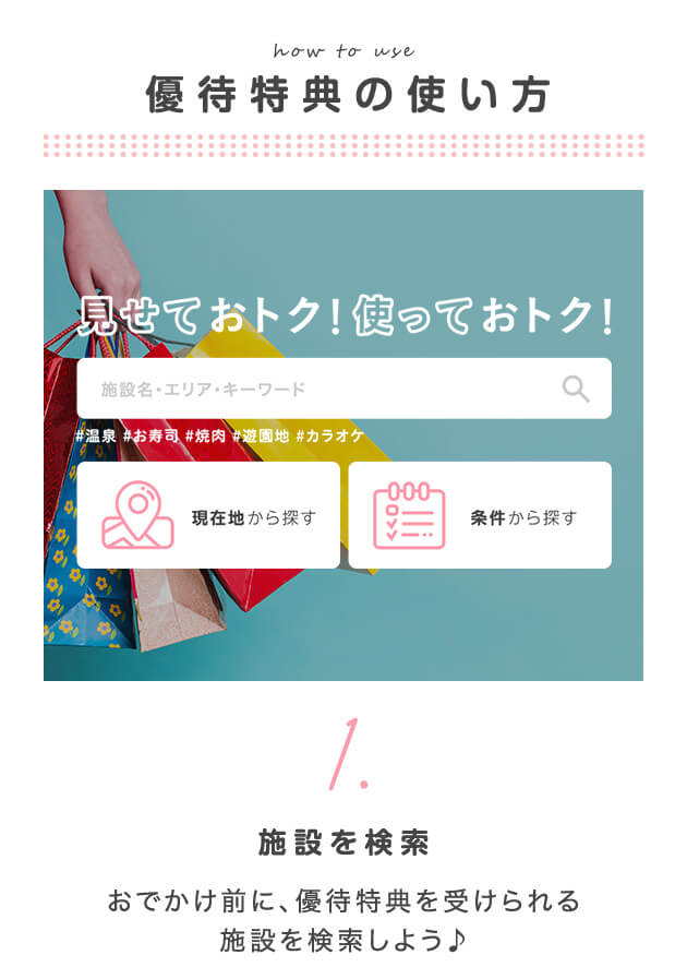 1. 施設を検索 おでかけ前に、優待特典を受けられる施設を検索しよう♪
