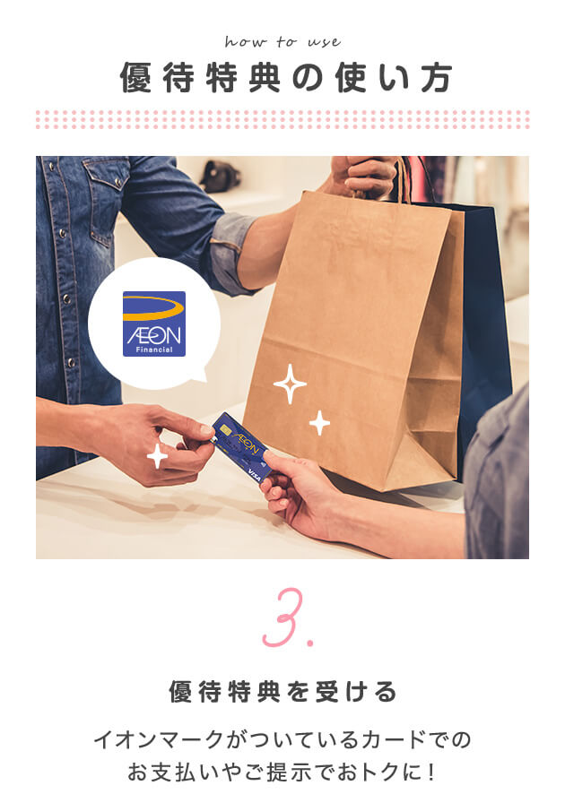 3. 優待特典を受ける イオンマークがついているカードでのお支払いやご提示でおトクに！
