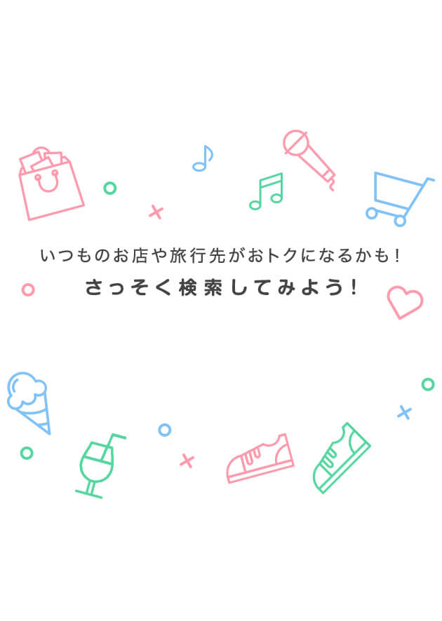 いつものお店や旅行先がおトクになるかも！ さっそく検索してみよう！