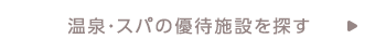 温泉・スパの優待施設を探す