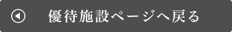 優待施設ページTOPへ戻る