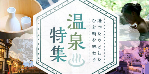 湯ったりとしたひと時を味わう 温泉特集
