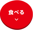 食べる