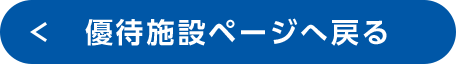 優待施設ページへ戻る