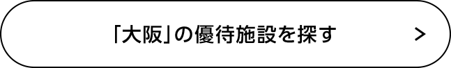 「大阪」の優待施設を探す