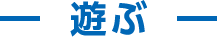 遊ぶ