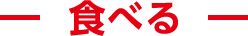 食べる