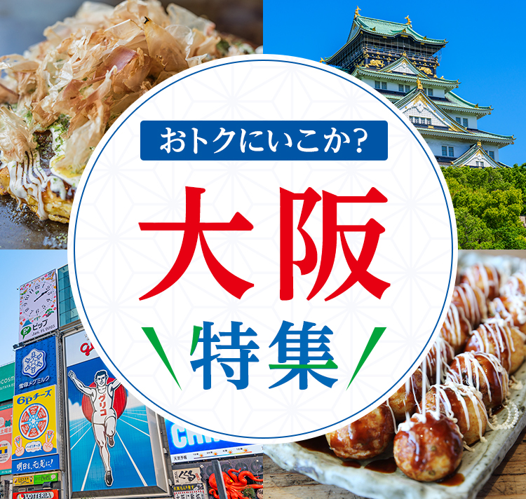 おトクにいこか？大阪特集
