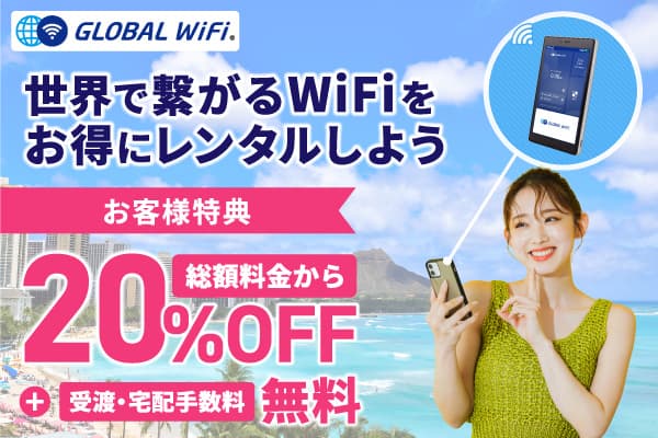 海外Wi-FiレンタルグローバルWiFi