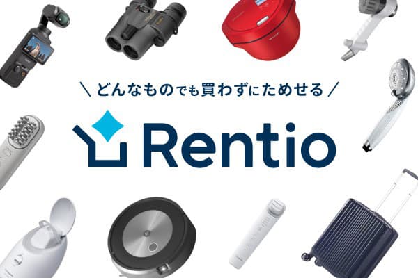 レンティオ